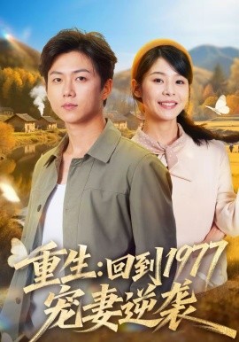 重生：回到1977当奶爸 第74集