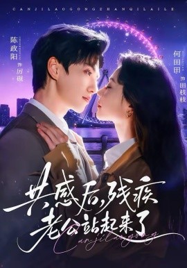 共感后残疾老公站起来了 第03集