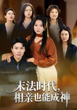 末法时代，相亲也能成神(全集)