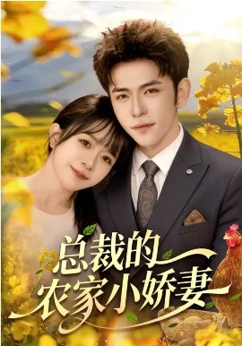 总裁的农家小娇妻 第44集