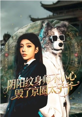 阴阳纹身师不小心毁了京圈太子爷 第07集