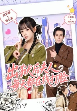 出狱后夫人每天都在线打脸 第62集