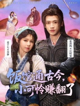 饭馆通古今，小可怜赚翻了 第03集