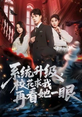 系统升级，校花求我再看她一眼 第48集