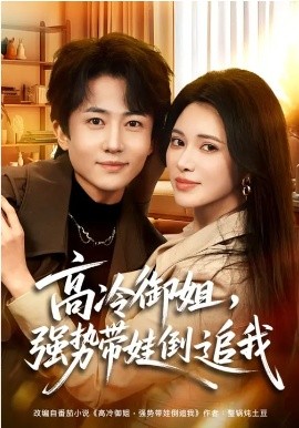 高冷御姐，强势带娃倒追我 第30集