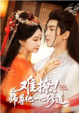 难撩！师尊他一心修道 第45集