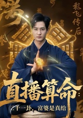 直播算命：三千一卦，富婆是真给 第33集