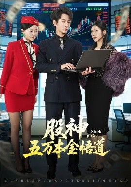 股神，五万本金悟道 第18集