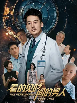 看得见时间的男人