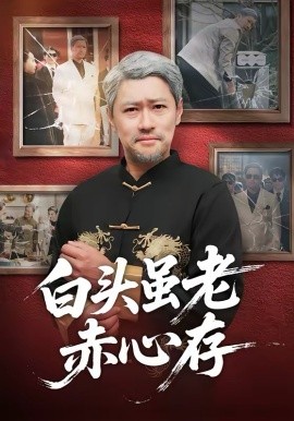 白头虽老赤心存 第21集