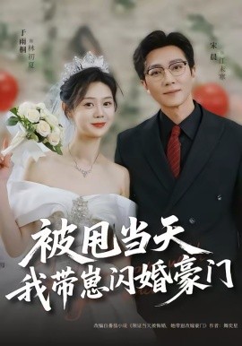 被甩当天我带崽闪婚豪门 第60集