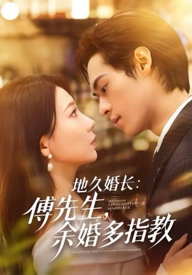 地久婚长傅先生余婚多指教 第62集
