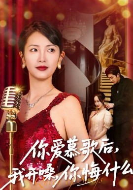 你爱慕歌后，我开嗓，你悔什么(全集)