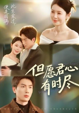 但愿君心有时尽(全集)