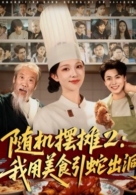随机摆摊2：我用美食引蛇出洞 第34集