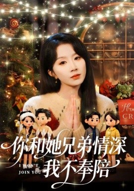 你和她兄弟情深我不奉陪 第44集