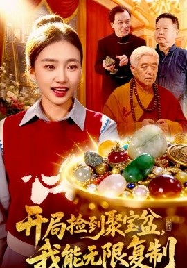 开局捡到聚宝盆，我能无限复制 第91集