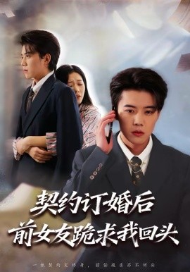 契约订婚后前女友跪求我回头 第34集