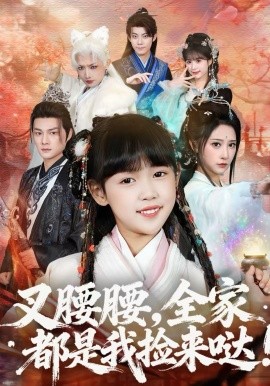 叉腰腰，全家都是我捡来哒 第37集