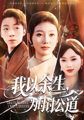我以余生，为母讨公道 第05集