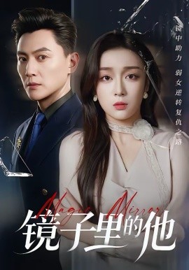 镜子里的他(全集)