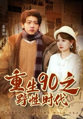 重生90之野性时代 第01集