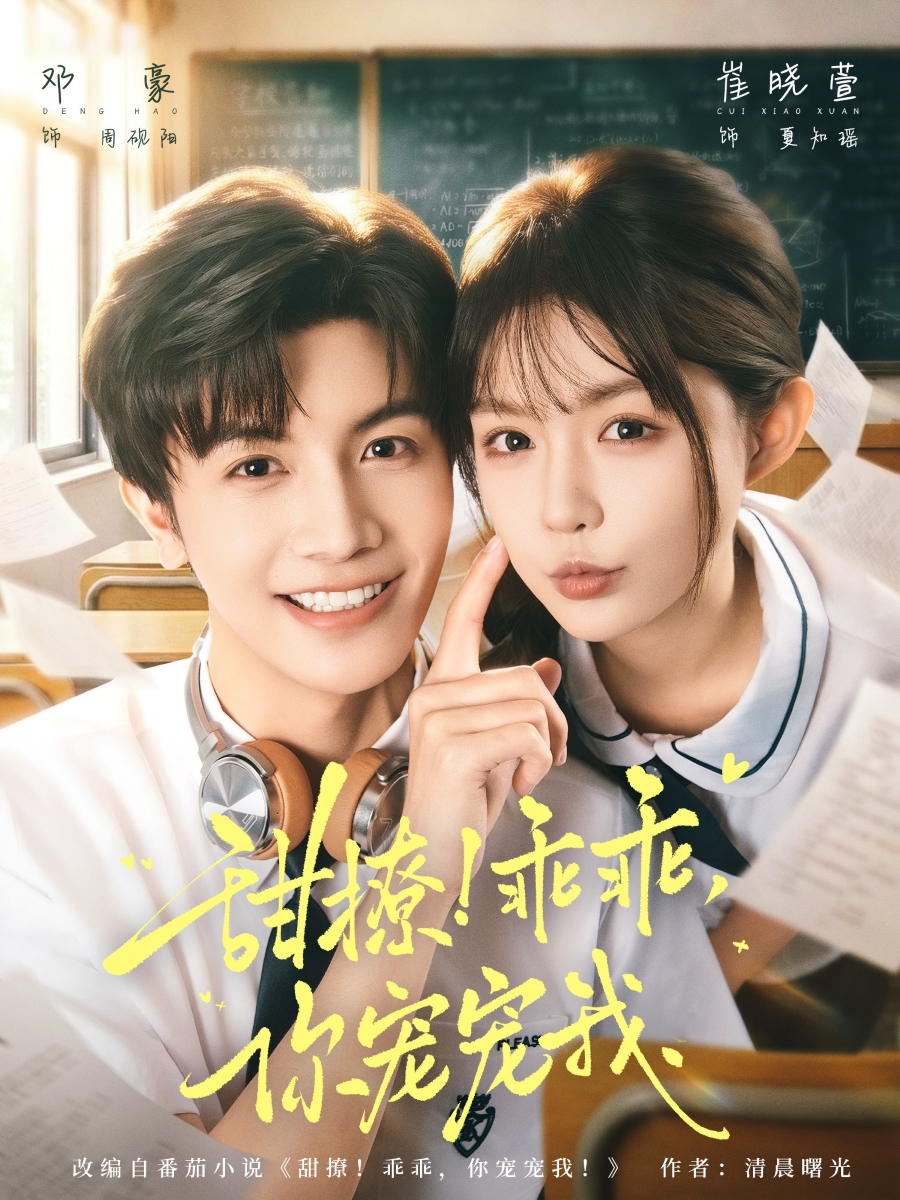 甜撩！乖乖，你宠宠我 第27集