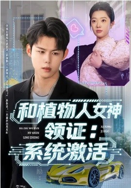 和植物人女神领证：系统激活(全集)
