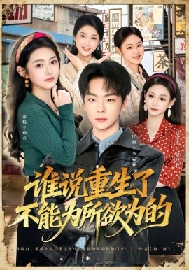 谁说重生了不能为所欲为的 第06集