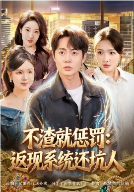 不渣就惩罚：返现系统还坑人 第46集