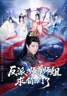 反派：师尊师姐求你们了 第21集