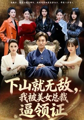 下山就无敌，我被美女总裁逼领证 第51集