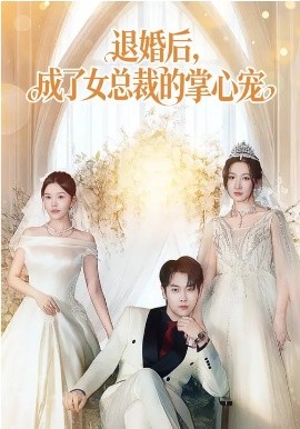 退婚后，成了女总裁的掌心宠 第32集