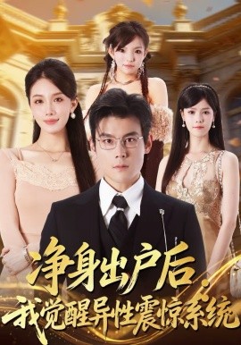 净身出户后：我觉醒异性震惊系统 第01集
