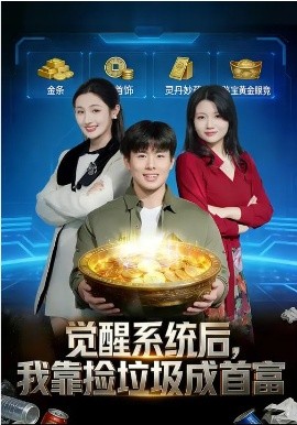 觉醒系统后，我靠捡垃圾成首富 第28集