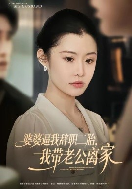 婆婆逼我辞职二胎，我带老公离家 第66集