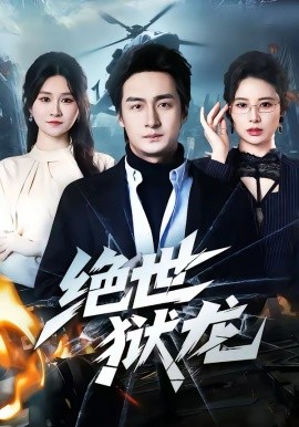 绝世狱龙 第56集