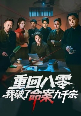 重回八零，我破了命案九千宗 第67集