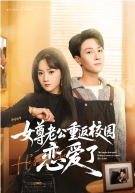 女尊老公重返校园恋爱了 第40集