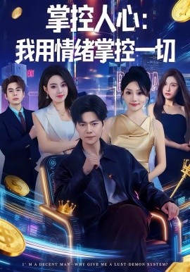 掌控人心我用情绪掌控一切 第03集