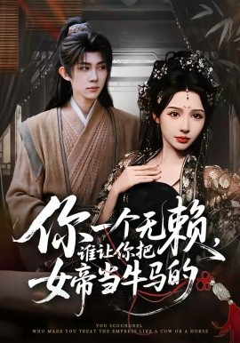 你一个无赖，谁让你把女帝当牛马的 第82集