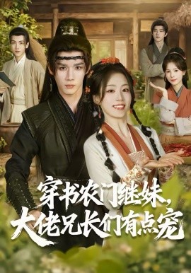 穿书农门继妹，大佬兄长们有点宠 第02集