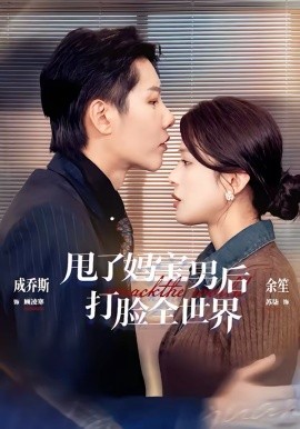 甩了妈宝男后打脸全世界(全集)