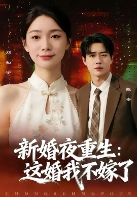 新婚夜重生：这婚我不嫁了 第50集