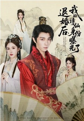 被退婚后，我的诗仙身份曝光了 第53集