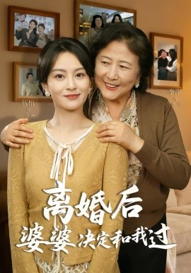 离婚后婆婆决定和我过 第13集