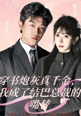 穿书炮灰真千金，我成了结巴总裁的嘴替 第80集(大结局)