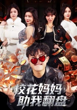 校花妈妈助我翻盘(全集)