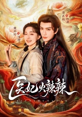 医妃火辣辣 第12集