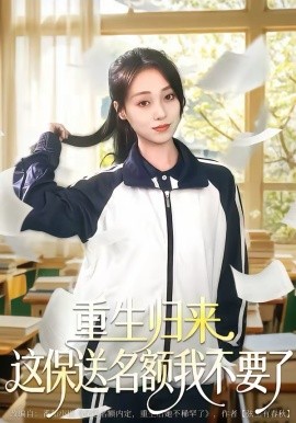 重生归来这保送名额我不要了 第10集